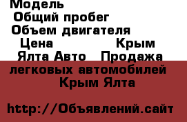  › Модель ­ Volkswagen Passat › Общий пробег ­ 300 000 › Объем двигателя ­ 107 › Цена ­ 150 000 - Крым, Ялта Авто » Продажа легковых автомобилей   . Крым,Ялта